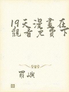 19天漫画在线观看免费下拉式漫画完结