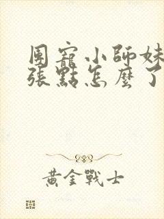 团宠小师妹,嚣张点怎么了