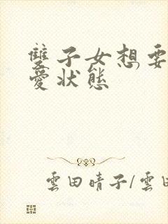 双子女想要的恋爱状态