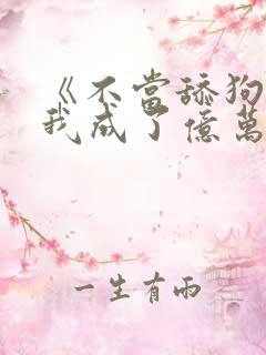 《不当舔狗后,我成了亿万神豪》