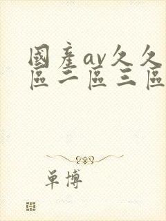 国产av久久一区二区三区