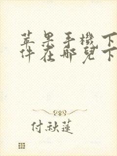 苹果手机下载软件在哪儿下载?