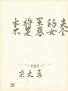 本将军的夫人才不是恶女全集