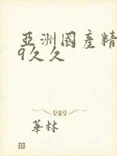 亚洲国产精品99久久