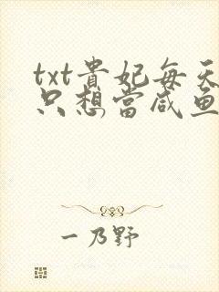 txt贵妃每天只想当咸鱼下载