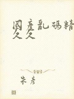 国产乱码精品久久久