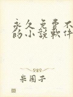 永久免费不收费的小说软件app