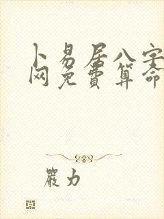 卜易居八字算命网免费算命