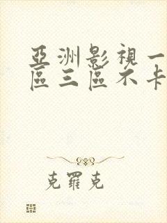 亚洲影视一区二区三区不卡在线观看