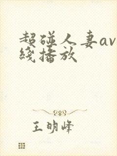 超碰人妻av在线播放