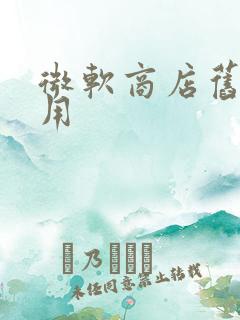 微软商店旧版应用