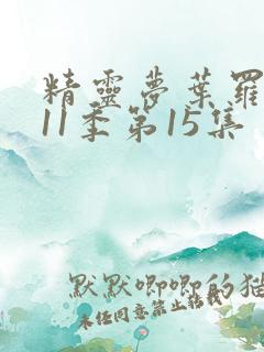 精灵梦叶罗丽第11季第15集