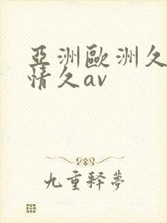亚洲欧洲久久激情久av