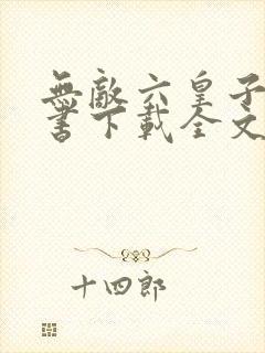 无敌六皇子电子书下载全文