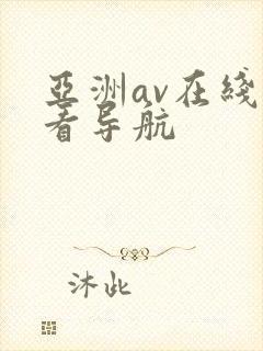 亚洲av在线观看导航