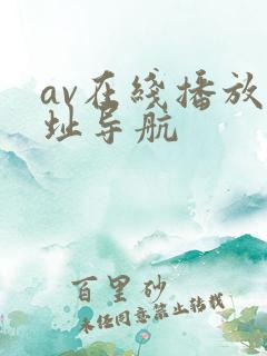 av在线播放网址导航