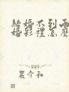 结婚不到两年离婚彩礼怎么判