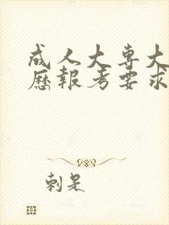 成人大专大专学历报考要求