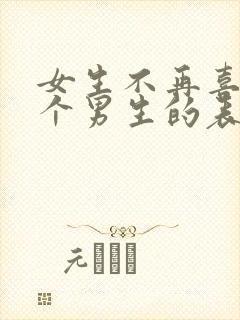 女生不再喜欢一个男生的表现