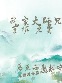 我家大师兄脑子有坑 免费