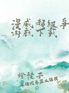 漫威超级争霸战游戏下载