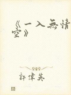 《一入无情道成空》