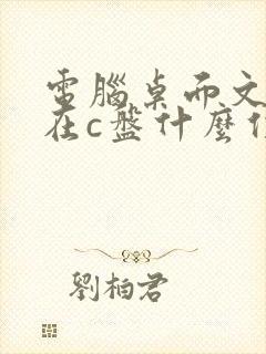 电脑桌面文件夹在c盘什么位置