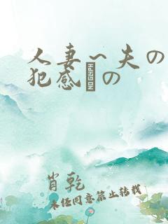 人妻～夫の上司犯感との