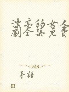 漂亮的女人电视剧全集免费观看