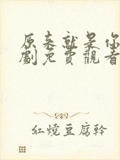 原来就是你电视剧免费观看全集