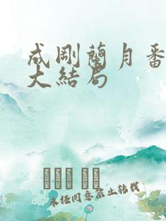 成刚兰月番外篇大结局
