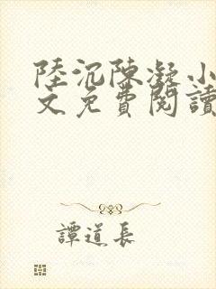 陆沉陈凝小说全文免费阅读无弹窗