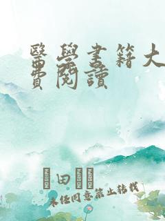 医学书籍大全免费阅读