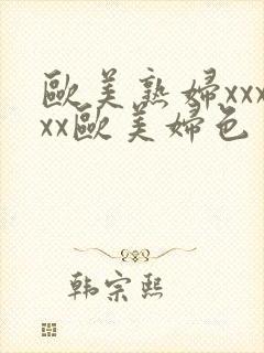 欧美熟妇xxxxx欧美妇色