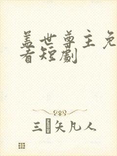 盖世尊主免费观看短剧