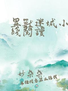 异兽迷城小说在线阅读