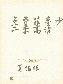 免费菲梦少女第二季高清