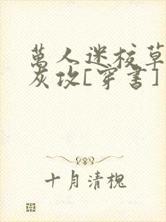 万人迷校草的炮灰攻[穿书]