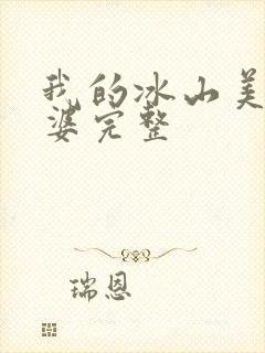 我的冰山美女老婆完整
