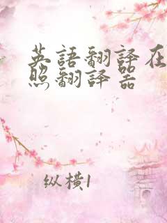 英语翻译在线拍照翻译器