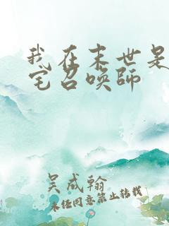 我在末世是个死宅召唤师