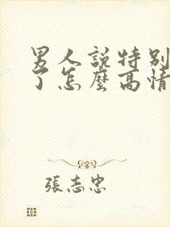 男人说特别想你了怎么高情商回复