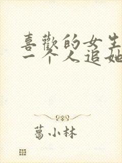 喜欢的女生有另一个人追她怎么办