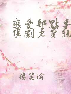 恋爱那点事儿电视剧免费观看全集