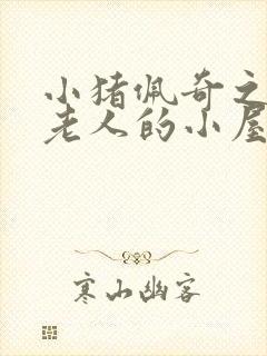 小猪佩奇之圣诞老人的小屋