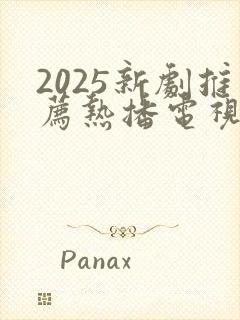 2025新剧推荐热播电视剧