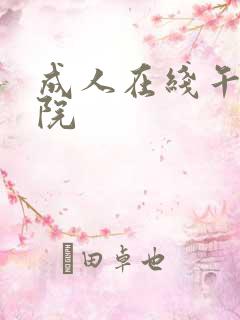 成人在线午夜影院