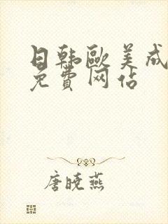 日韩欧美成年人免费网站