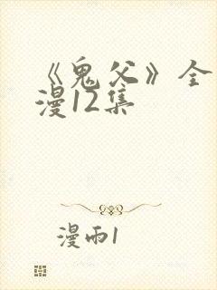 《鬼父》全集动漫12集