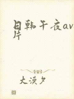 日韩午夜av毛片